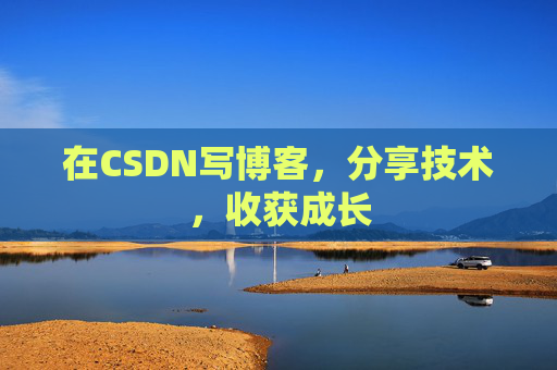 在CSDN写博客，分享技术，收获成长