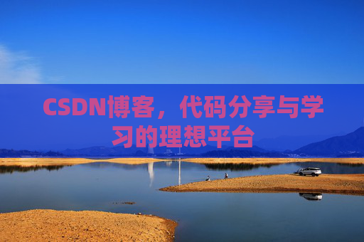 CSDN博客，代码分享与学习的理想平台
