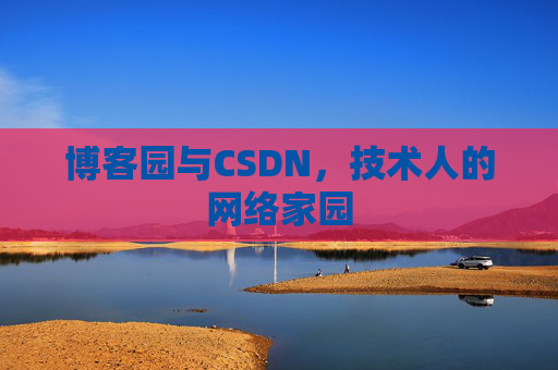 博客园与CSDN，技术人的网络家园