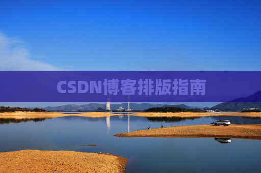CSDN博客排版指南